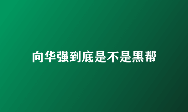 向华强到底是不是黑帮