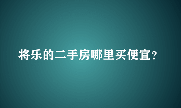 将乐的二手房哪里买便宜？