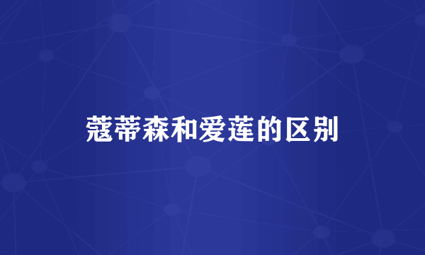 蔻蒂森和爱莲的区别