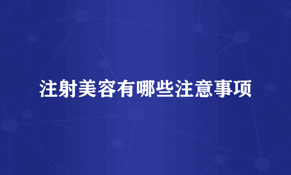 注射美容有哪些注意事项