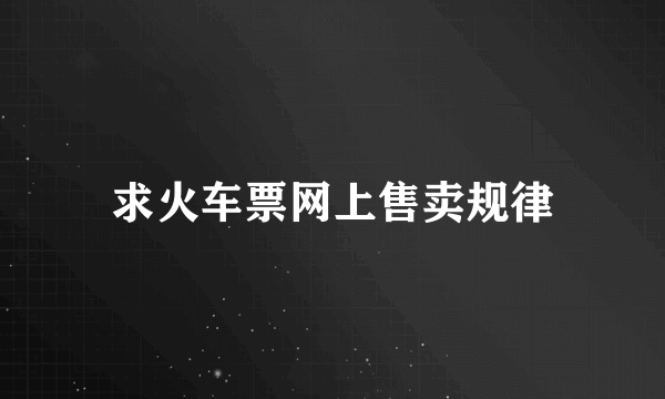 求火车票网上售卖规律