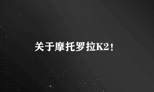 关于摩托罗拉K2！