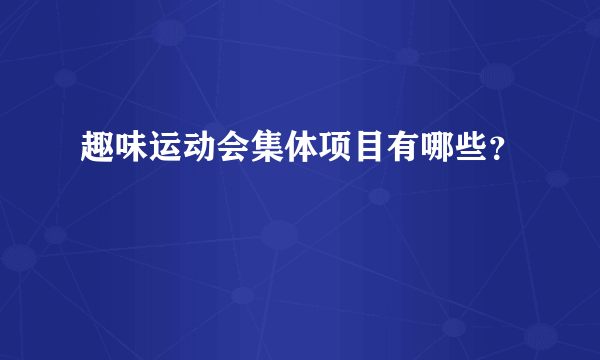 趣味运动会集体项目有哪些？