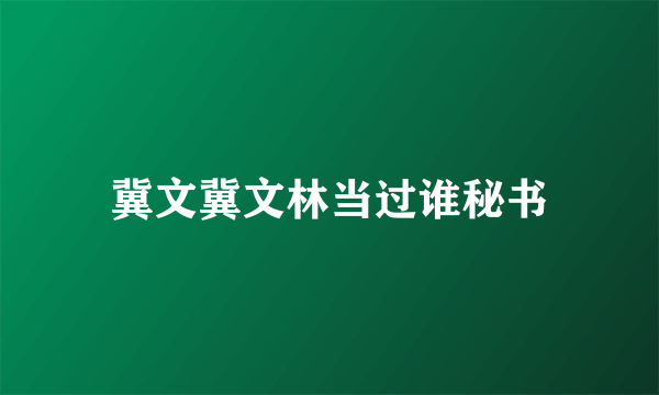 冀文冀文林当过谁秘书