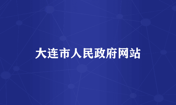 大连市人民政府网站