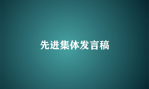 先进集体发言稿