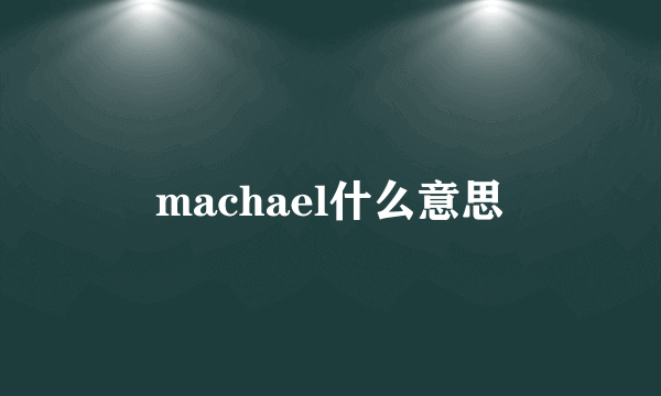 machael什么意思