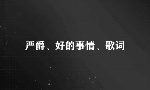 严爵、好的事情、歌词