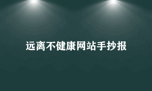远离不健康网站手抄报