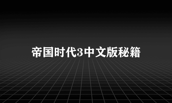 帝国时代3中文版秘籍