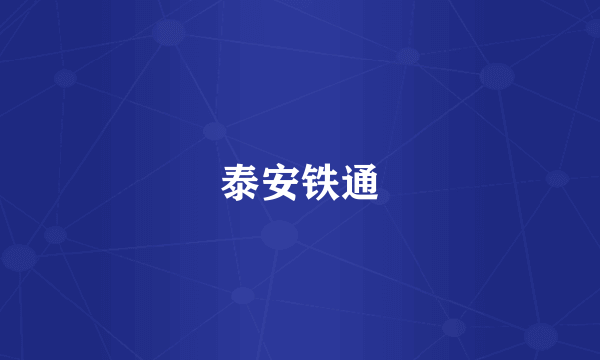 泰安铁通
