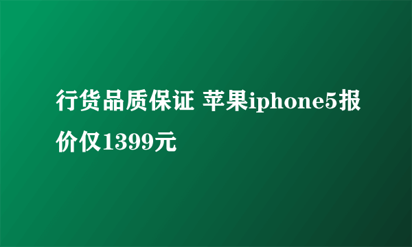 行货品质保证 苹果iphone5报价仅1399元