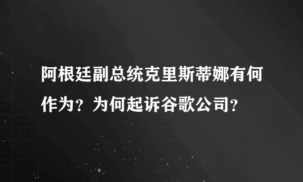 阿根廷副总统克里斯蒂娜有何作为？为何起诉谷歌公司？