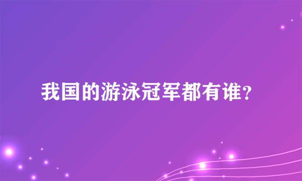 我国的游泳冠军都有谁？
