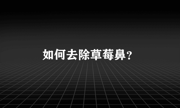 如何去除草莓鼻？