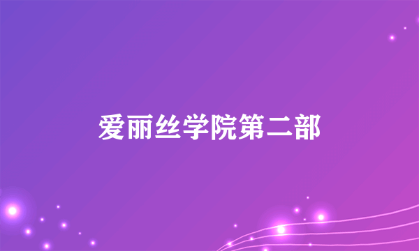 爱丽丝学院第二部