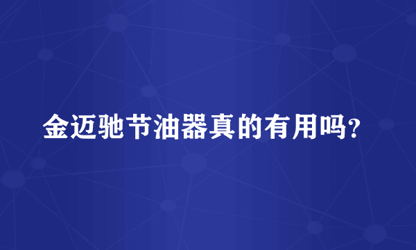 金迈驰节油器真的有用吗？
