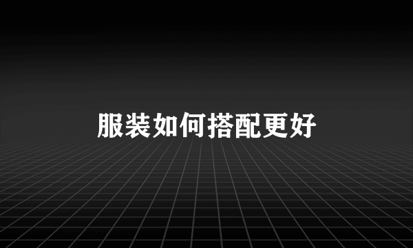 服装如何搭配更好