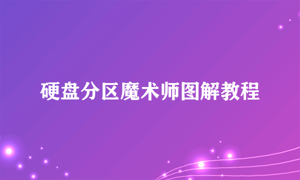 硬盘分区魔术师图解教程