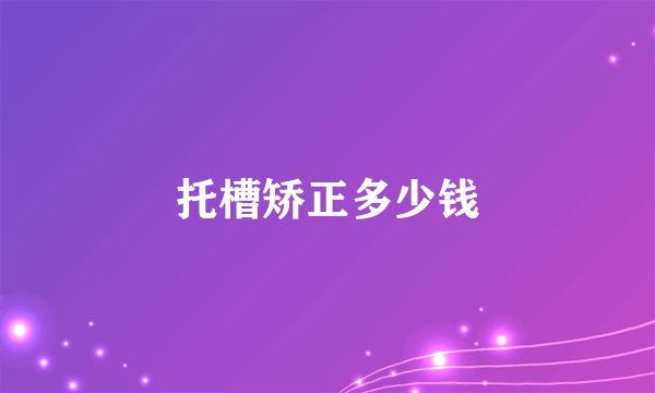 托槽矫正多少钱