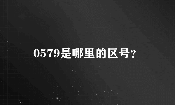 0579是哪里的区号？