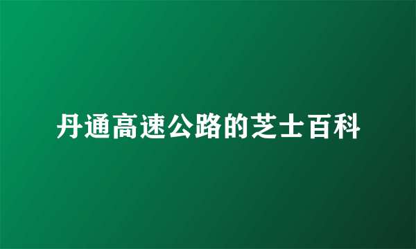 丹通高速公路的芝士百科