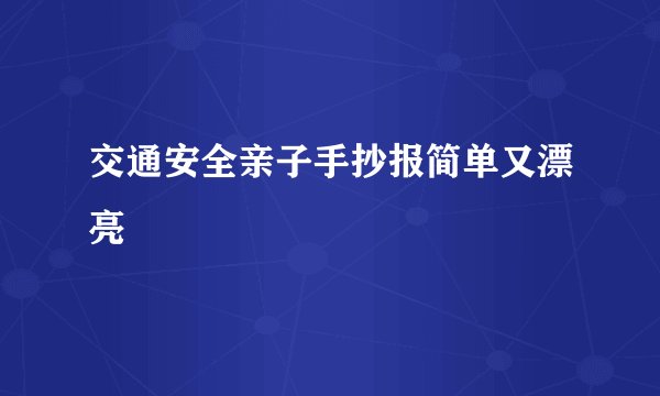 交通安全亲子手抄报简单又漂亮