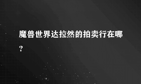 魔兽世界达拉然的拍卖行在哪？