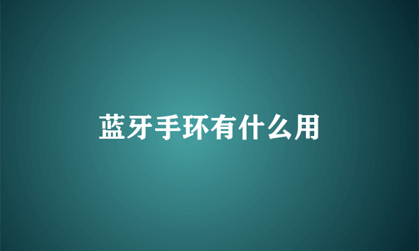 蓝牙手环有什么用
