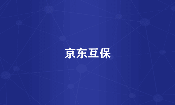 京东互保