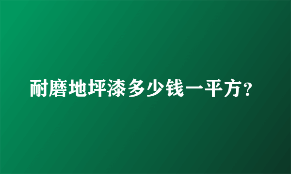 耐磨地坪漆多少钱一平方？