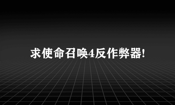 求使命召唤4反作弊器!