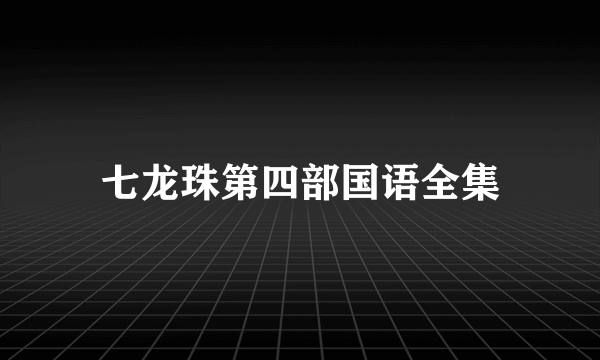 七龙珠第四部国语全集