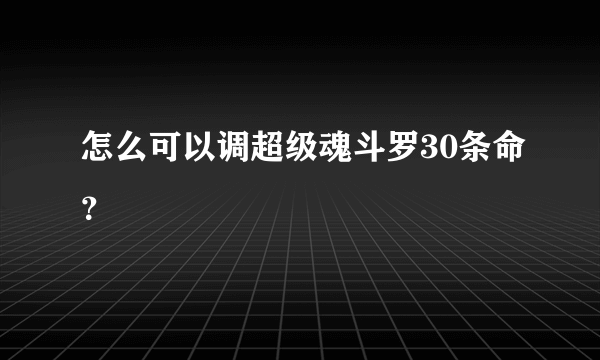 怎么可以调超级魂斗罗30条命？