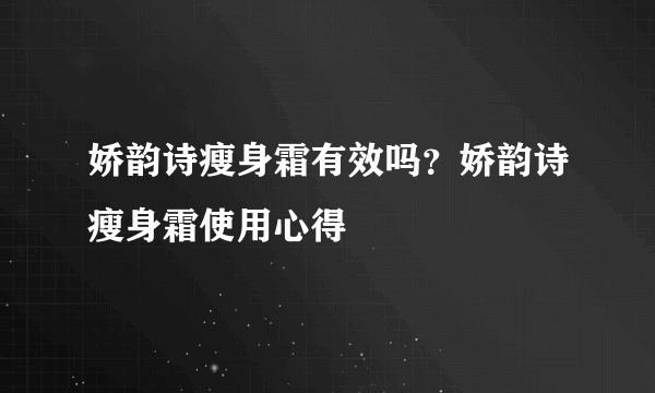 娇韵诗瘦身霜有效吗？娇韵诗瘦身霜使用心得