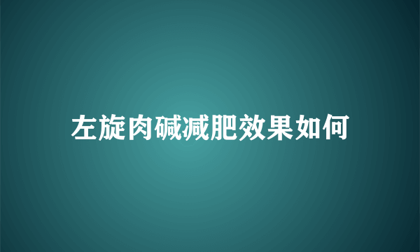 左旋肉碱减肥效果如何