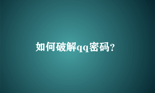 如何破解qq密码？