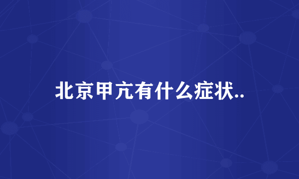 北京甲亢有什么症状..