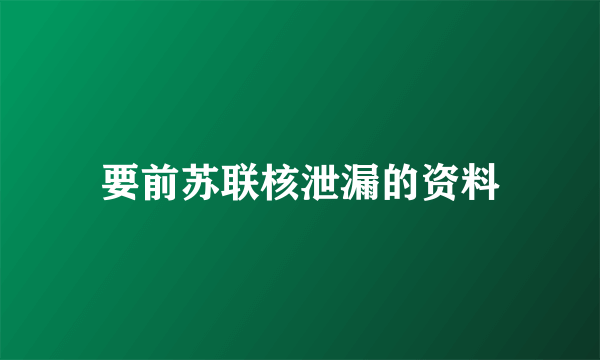 要前苏联核泄漏的资料