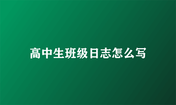 高中生班级日志怎么写