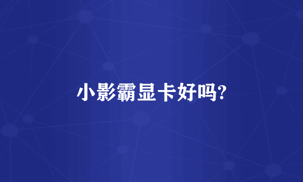 小影霸显卡好吗?