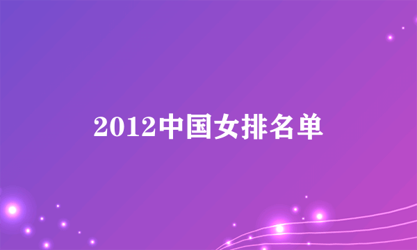 2012中国女排名单