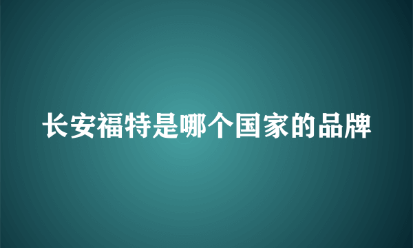 长安福特是哪个国家的品牌