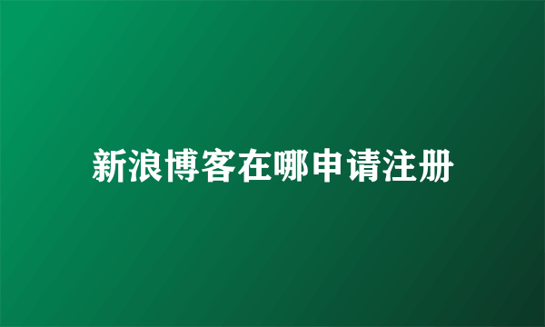 新浪博客在哪申请注册
