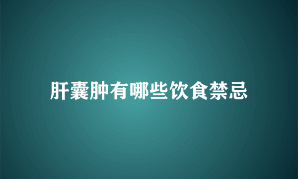 肝囊肿有哪些饮食禁忌