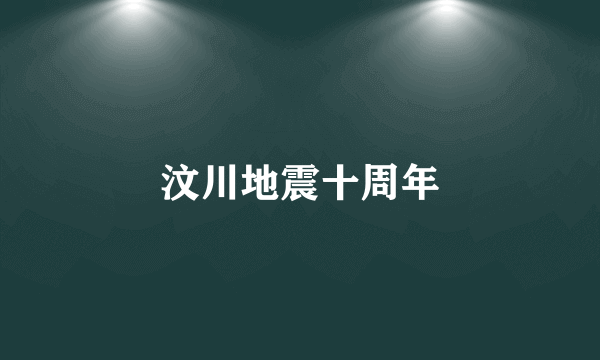 汶川地震十周年