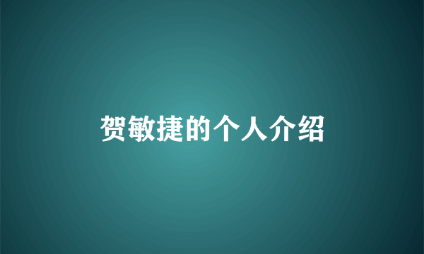 贺敏捷的个人介绍