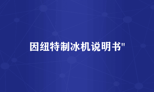 因纽特制冰机说明书
