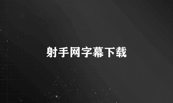 射手网字幕下载