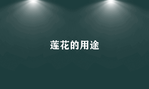 莲花的用途